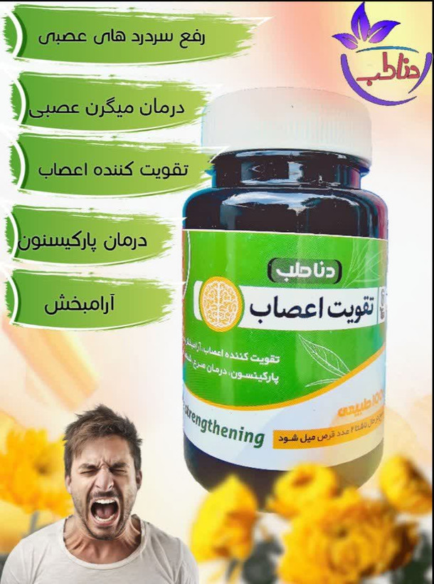 قرص تقویت اعصاب دنا طب - مکمل گیاهی آرامبخش و درمان میگرن عصبی