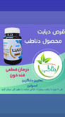 قرص دیابت دناطب - درمان قطعی قند خون