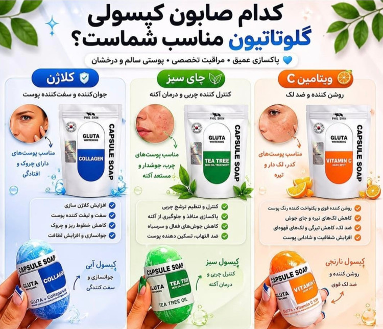 صابون کپسولی | پاککننده عمیق و روشنکننده پوست🦋