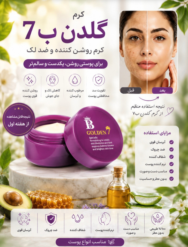 کرم ضدلک و روشنکننده گلدن سون ۷ (Golden 7 Whitening & Anti-Spot Cream)