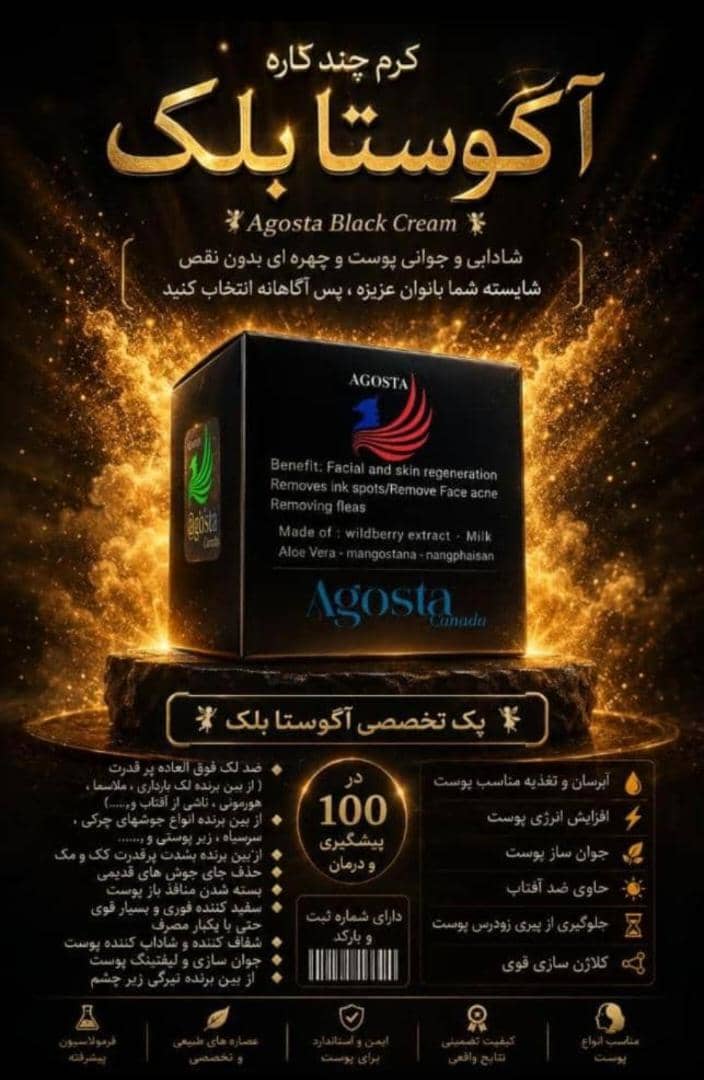 کرم آگوستا بلک | روشن‌کننده و جوانساز پوست