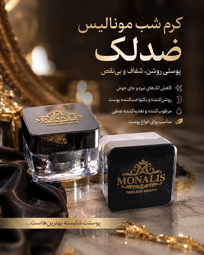 کرم شب مونالیس | ضد لک، روشنکننده و آبرسان پوست