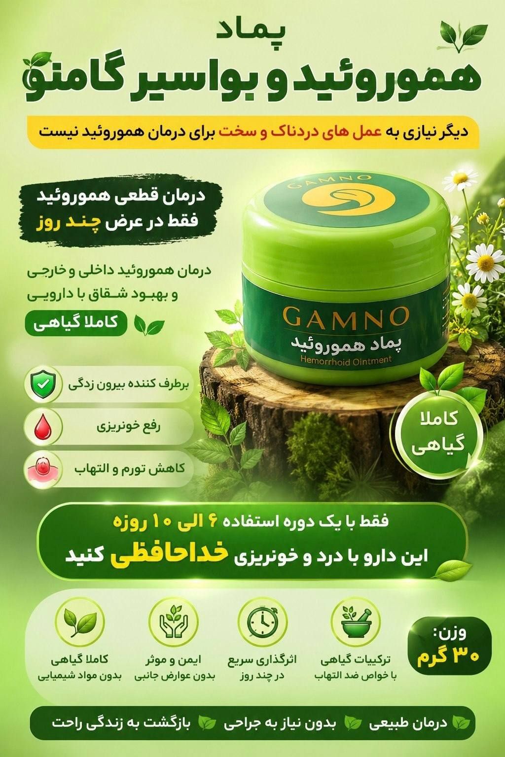 پماد گیاهی هموروئید گامنو | کمک به کاهش درد، التهاب و علائم بواسیر