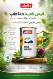پکیج پاکسازی کبد دناطب | قرص گیاهی کبد + صافکننده خون