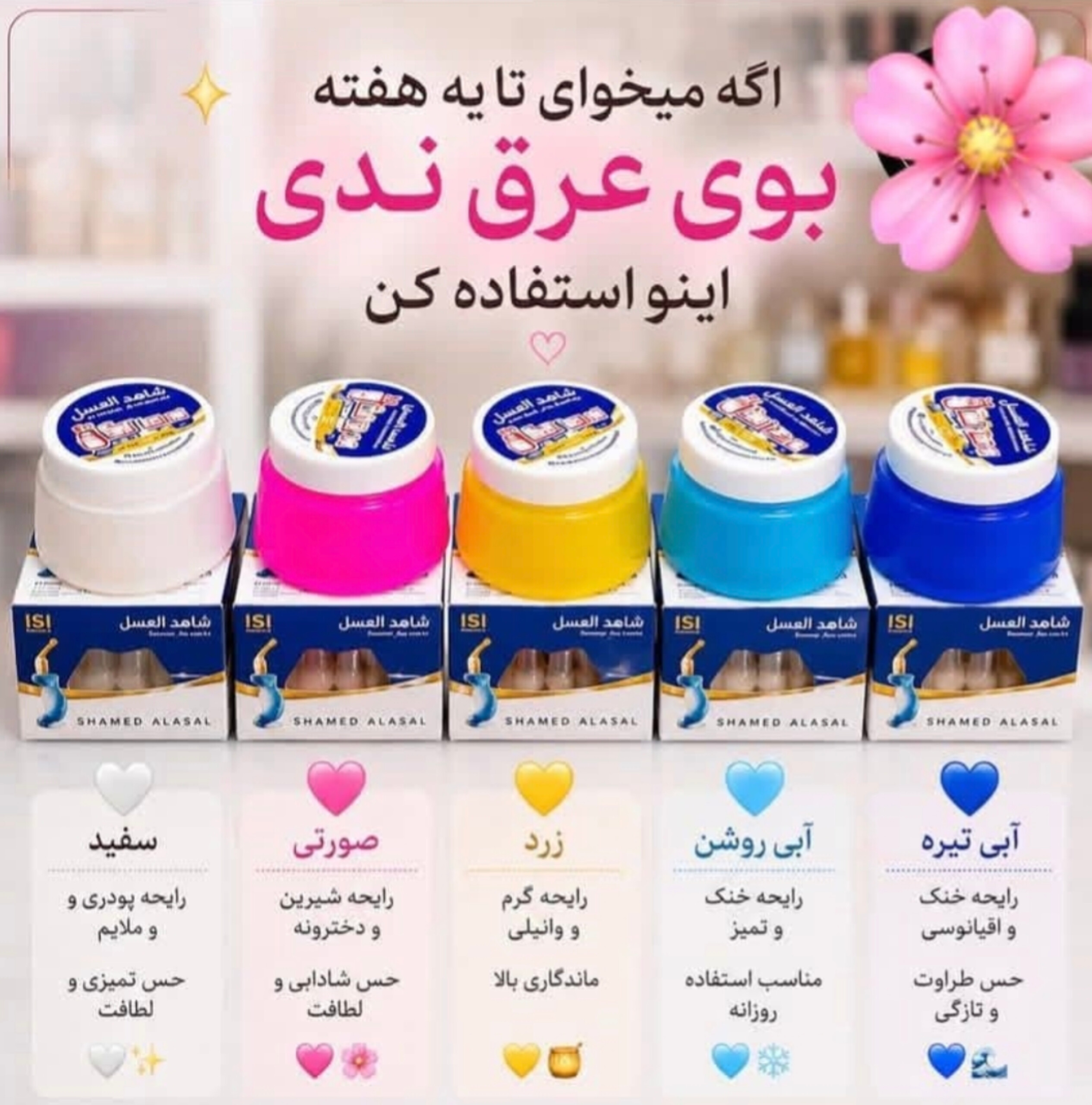 کرم ضد عرق و ضد بو شهد العسل اورجینال با خاصیت رفع تیرگی و ماندگاری بالا (رایحه‌های متنوع)