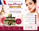 کرم روشن کننده و ضد لک دالفور فرانسوی اصل (St. Dalfour Beauty Whitening Cream)