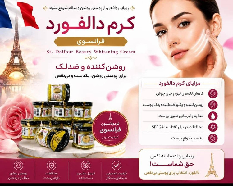 کرم روشن کننده و ضد لک دالفور فرانسوی اصل (St. Dalfour Beauty Whitening Cream)