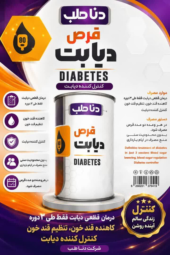 قرص دیابت دناطب - درمان قطعی قند خون