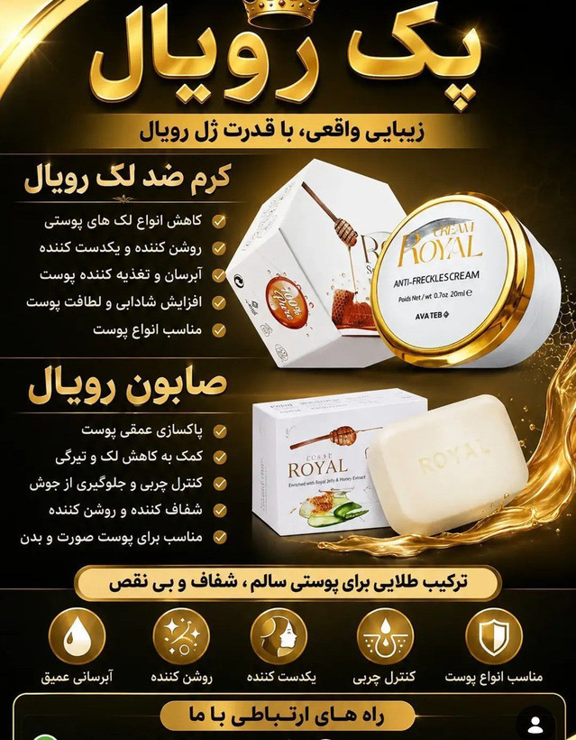 کرم ژل رویال ضد لک و جوش | شفافکننده و ترمیمکننده پوست🐝